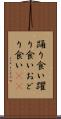 踊り食い Scroll