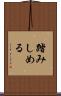 踏みしめる Scroll