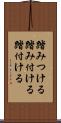踏みつける Scroll