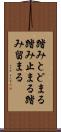 踏みとどまる Scroll