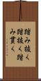 踏み抜く Scroll