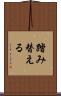 踏み替える Scroll