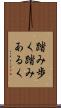 踏み歩く Scroll