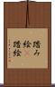 踏み絵(P) Scroll