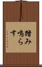 踏み鳴らす Scroll