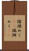 蹌踉めく(rK) Scroll