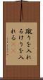 蹴りを入れる Scroll