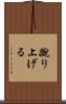 蹴り上げる Scroll