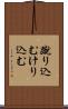 蹴り込む Scroll