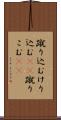 蹴り込む Scroll