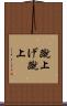 蹴上げ Scroll