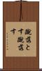 蹴落とす Scroll