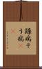 躁病 Scroll