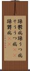 躁鬱病 Scroll