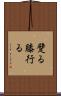 躄る Scroll