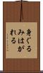身ぐるみはがれる Scroll