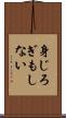 身じろぎもしない Scroll