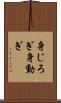 身じろぎ Scroll