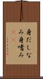 身だしなみ Scroll