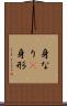 身なり(P) Scroll
