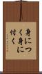 身につく Scroll
