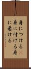 身につける(P) Scroll