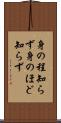 身の程知らず Scroll