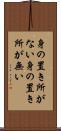 身の置き所がない Scroll