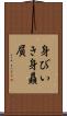 身びいき Scroll
