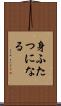 身ふたつになる Scroll