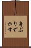 身ぶりで示す Scroll