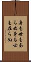 身も世もあらぬ Scroll