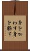 身をかわす Scroll