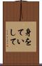 身をていして Scroll