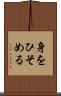 身をひそめる Scroll