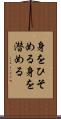 身をひそめる Scroll
