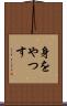 身をやつす Scroll