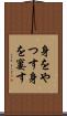身をやつす Scroll