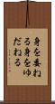 身を委ねる Scroll