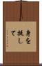 身を挺して Scroll