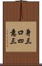 身三口四意三 Scroll