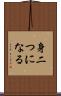 身二つになる Scroll