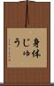 身体じゅう Scroll
