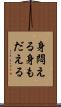 身悶える Scroll