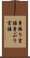 身振り言語 Scroll
