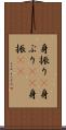 身振り(P) Scroll