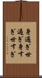 身過ぎ世過ぎ Scroll