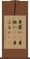 身震い(P) Scroll