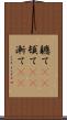 軈て(rK) Scroll