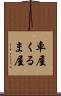 車屋 Scroll